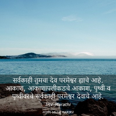 Picture 03 - अनुवाद 10:14 MARIRV - सर्वकाही तुमचा - Bible Verse Picture