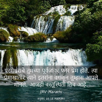 Picture 03 - अनुवाद 10:15 MARIRV - परमेश्वराचे - Bible Verse Picture