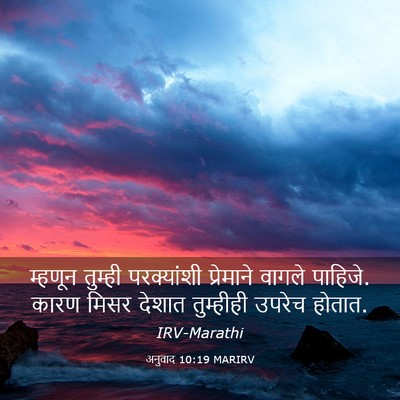 Picture 03 - अनुवाद 10:19 MARIRV - म्हणून तुम्ही - Bible Verse Picture