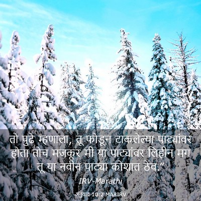 Picture 03 - अनुवाद 10:2 MARIRV - तो पुढे म्हणाला, तू - Bible Verse Picture