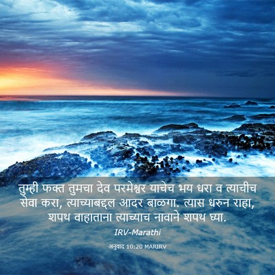 Picture 03 - अनुवाद 10:20 MARIRV - तुम्ही फक्त तुमचा - Bible Verse Picture