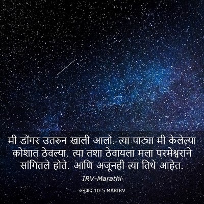 Picture 03 - अनुवाद 10:5 MARIRV - मी डोंगर उतरुन - Bible Verse Picture
