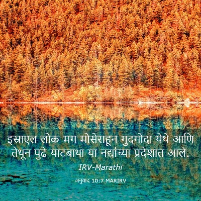 Picture 03 - अनुवाद 10:7 MARIRV - इस्राएल लोक मग - Bible Verse Picture