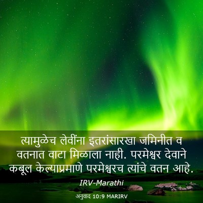 Picture 03 - अनुवाद 10:9 MARIRV - त्यामुळेच लेवींना - Bible Verse Picture