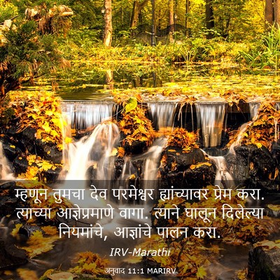 Picture 03 - अनुवाद 11:1 MARIRV - म्हणून तुमचा देव - Bible Verse Picture