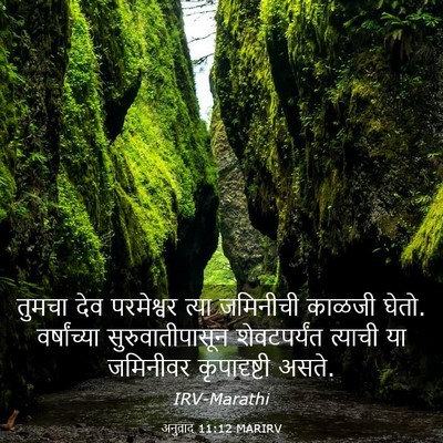 Picture 03 - अनुवाद 11:12 MARIRV - तुमचा देव - Bible Verse Picture