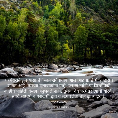 Picture 03 - अनुवाद 11:2 MARIRV - परमेश्वराने - Bible Verse Picture