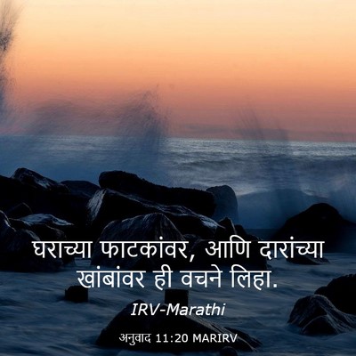 Picture 03 - अनुवाद 11:20 MARIRV - घराच्या फाटकांवर, - Bible Verse Picture