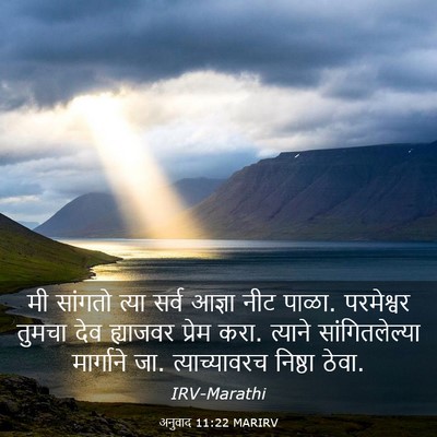 Picture 03 - अनुवाद 11:22 MARIRV - मी सांगतो त्या - Bible Verse Picture