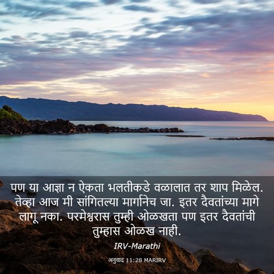 Picture 03 - अनुवाद 11:28 MARIRV - पण या आज्ञा न ऐकता - Bible Verse Picture