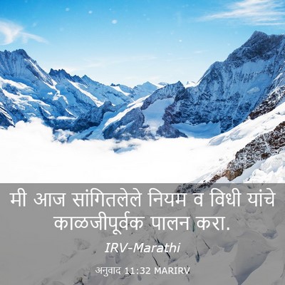 Picture 03 - अनुवाद 11:32 MARIRV - मी आज सांगितलेले - Bible Verse Picture