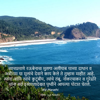 Picture 03 - अनुवाद 11:6 MARIRV - त्याचप्रमाणे - Bible Verse Picture