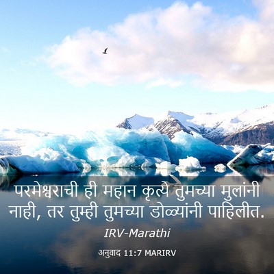 Picture 03 - अनुवाद 11:7 MARIRV - परमेश्वराची ही - Bible Verse Picture