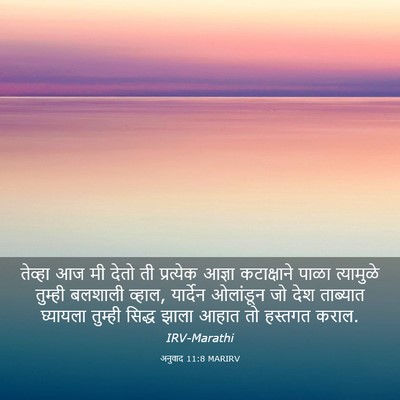 Picture 03 - अनुवाद 11:8 MARIRV - तेव्हा आज मी देतो - Bible Verse Picture