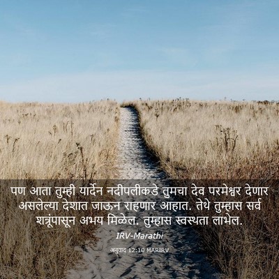 Picture 03 - अनुवाद 12:10 MARIRV - पण आता तुम्ही - Bible Verse Picture