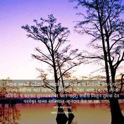 Picture 03 - अनुवाद 12:12 MARIRV - येताना आपली - Bible Verse Picture