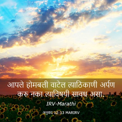 Picture 03 - अनुवाद 12:13 MARIRV - आपले होमबली वाटेल - Bible Verse Picture