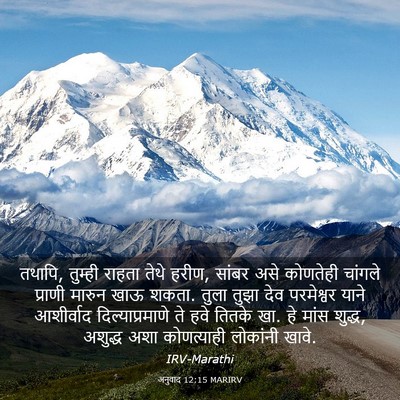 Picture 03 - अनुवाद 12:15 MARIRV - तथापि, तुम्ही - Bible Verse Picture