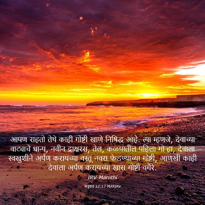 Picture 03 - अनुवाद 12:17 MARIRV - आपण राहतो तेथे - Bible Verse Picture