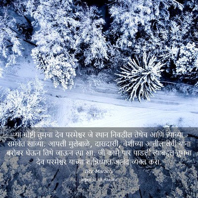 Picture 03 - अनुवाद 12:18 MARIRV - या गोष्टी तुमचा - Bible Verse Picture