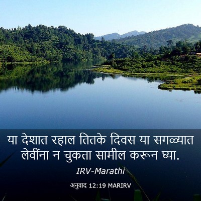 Picture 03 - अनुवाद 12:19 MARIRV - या देशात रहाल - Bible Verse Picture