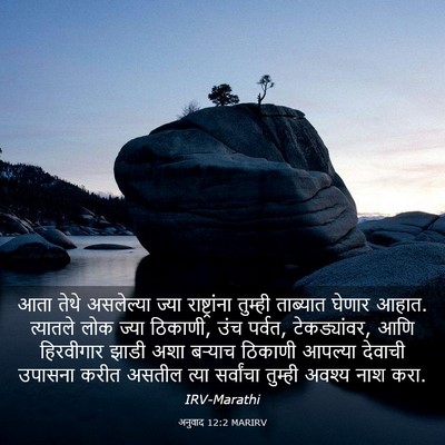Picture 03 - अनुवाद 12:2 MARIRV - आता तेथे असलेल्या - Bible Verse Picture