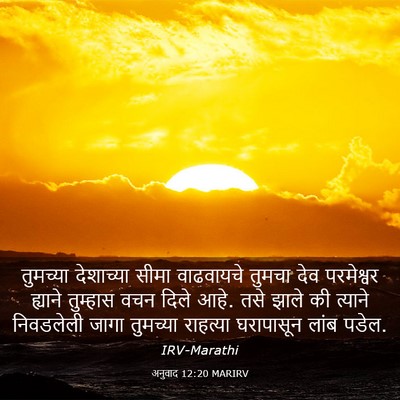 Picture 03 - अनुवाद 12:20 MARIRV - तुमच्या देशाच्या - Bible Verse Picture