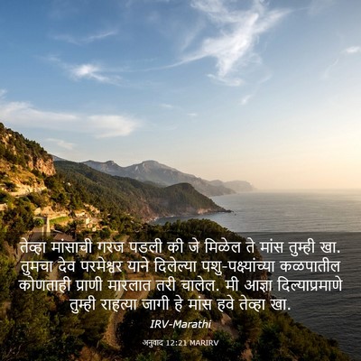 Picture 03 - अनुवाद 12:21 MARIRV - तेव्हा मांसाची - Bible Verse Picture