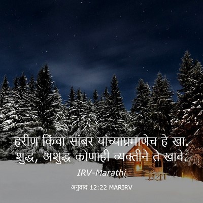 Picture 03 - अनुवाद 12:22 MARIRV - हरीण किंवा सांबर - Bible Verse Picture