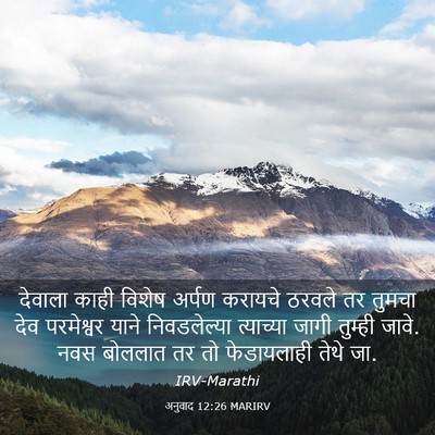 Picture 03 - अनुवाद 12:26 MARIRV - देवाला काही विशेष - Bible Verse Picture