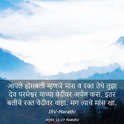 Picture 03 - अनुवाद 12:27 MARIRV - आपले होमबली - Bible Verse Picture