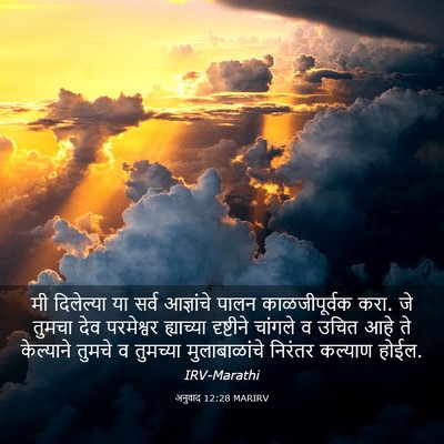 Picture 03 - अनुवाद 12:28 MARIRV - मी दिलेल्या या - Bible Verse Picture