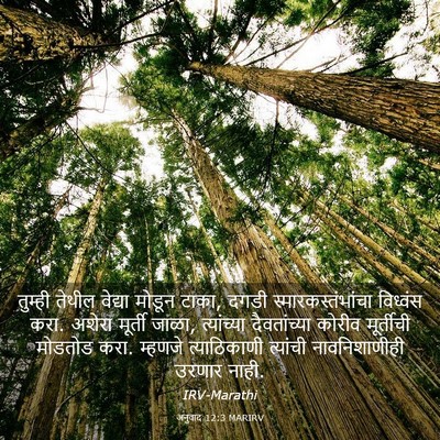 Picture 03 - अनुवाद 12:3 MARIRV - तुम्ही तेथील - Bible Verse Picture