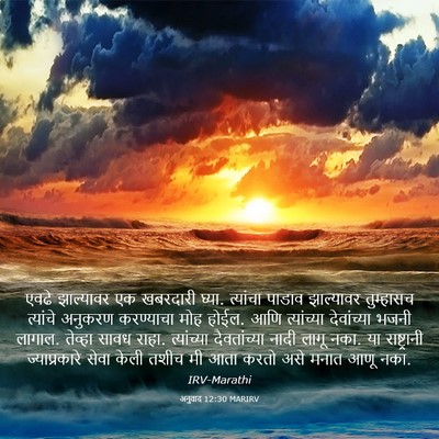 Picture 03 - अनुवाद 12:30 MARIRV - एवढे झाल्यावर एक - Bible Verse Picture