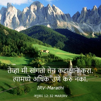 Picture 03 - अनुवाद 12:32 MARIRV - तेव्हा मी सांगतो - Bible Verse Picture
