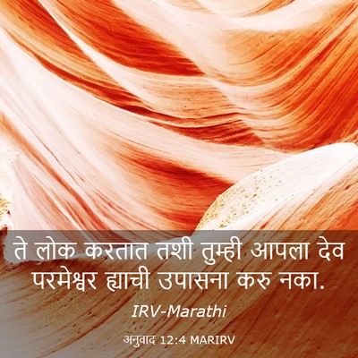 Picture 03 - अनुवाद 12:4 MARIRV - ते लोक करतात तशी - Bible Verse Picture