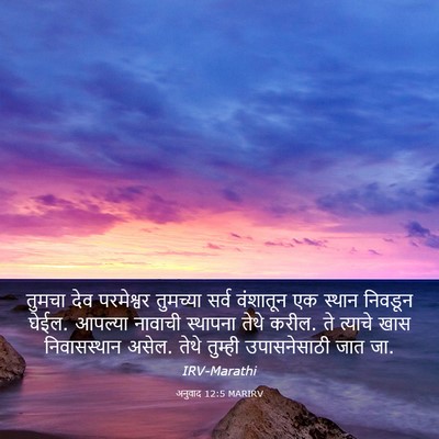 Picture 03 - अनुवाद 12:5 MARIRV - तुमचा देव - Bible Verse Picture