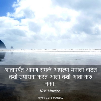Picture 03 - अनुवाद 12:8 MARIRV - आतापर्यंत आपण - Bible Verse Picture