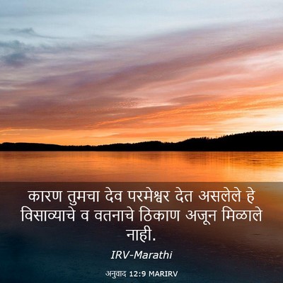 Picture 03 - अनुवाद 12:9 MARIRV - कारण तुमचा देव - Bible Verse Picture