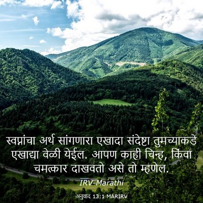 Picture 03 - अनुवाद 13:1 MARIRV - स्वप्नांचा अर्थ - Bible Verse Picture