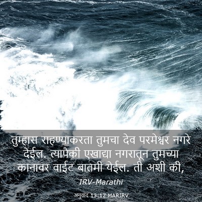 Picture 03 - अनुवाद 13:12 MARIRV - तुम्हास - Bible Verse Picture