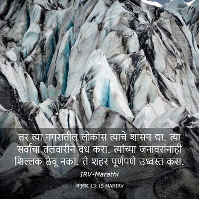 Picture 03 - अनुवाद 13:15 MARIRV - तर त्या नगरातील - Bible Verse Picture