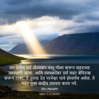 Picture 03 - अनुवाद 13:16 MARIRV - मग तेथील सर्व - Bible Verse Picture