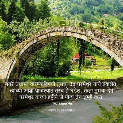 Picture 03 - अनुवाद 13:18 MARIRV - नगरे उध्वस्त - Bible Verse Picture