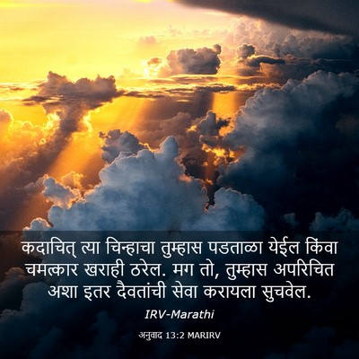 Picture 03 - अनुवाद 13:2 MARIRV - कदाचित् त्या - Bible Verse Picture