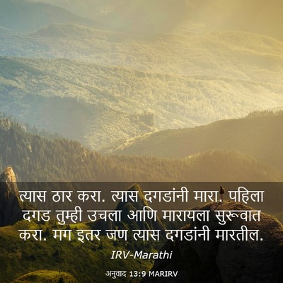 Picture 03 - अनुवाद 13:9 MARIRV - त्यास ठार करा. - Bible Verse Picture