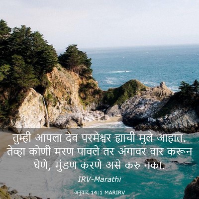 Picture 03 - अनुवाद 14:1 MARIRV - तुम्ही आपला देव - Bible Verse Picture