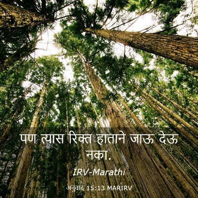 Picture 03 - अनुवाद 15:13 MARIRV - पण त्यास रिक्त - Bible Verse Picture