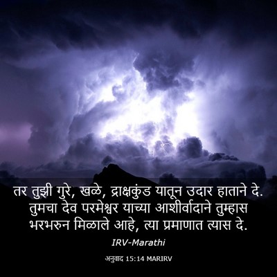 Picture 03 - अनुवाद 15:14 MARIRV - तर तुझी गुरे, खळे, - Bible Verse Picture