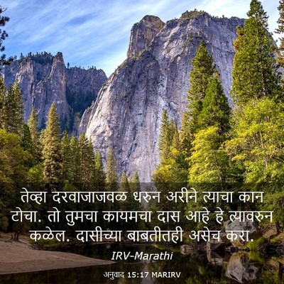 Picture 03 - अनुवाद 15:17 MARIRV - तेव्हा दरवाजाजवळ - Bible Verse Picture